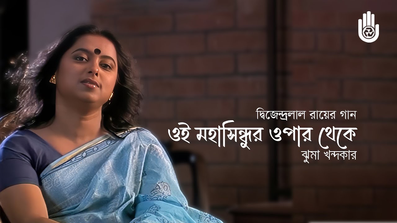 Oi mahashindhur opar theke ওই মহাসিন্ধুর ওপার থেকে  - Dwijendralal Roy - Jhuma Khandaker