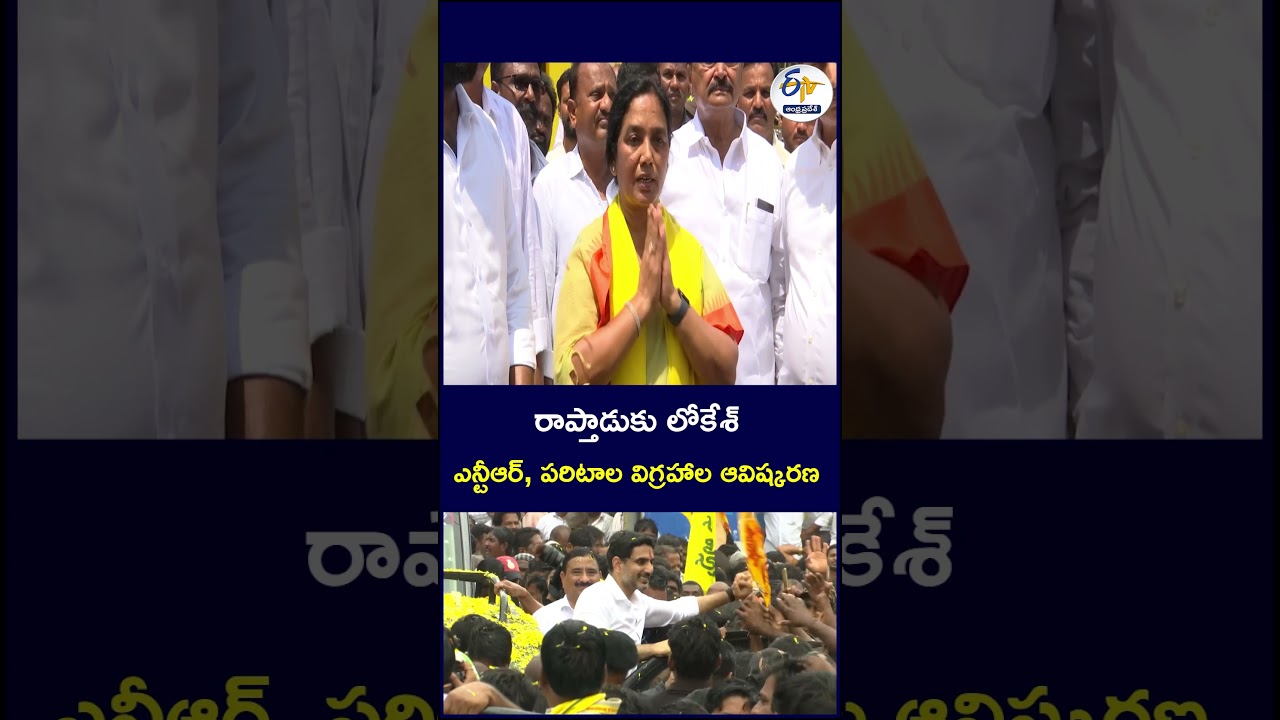 రాప్తాడుకు లోకేశ్&zwnj; - ఎన్టీఆర్&zwnj;, పరిటాల విగ్రహాల ఆవిష్కరణ #Lokesh #Rapthadu #NTRStatue