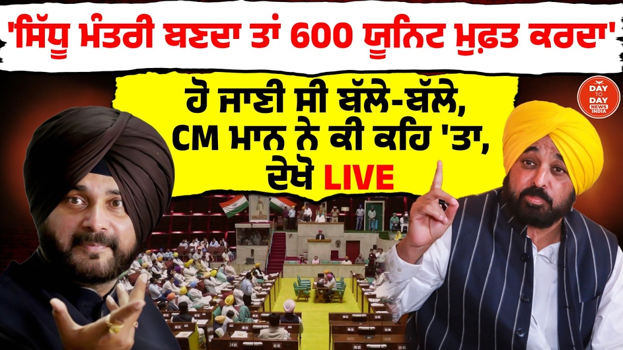 Navjot Sidhu ਮੰਤਰੀ ਬਣਦਾ ਤਾਂ 600 ਯੂਨਿਟ ਮੁਫ਼ਤ ਕਰਦਾ' ਹੋ ਜਾਣੀ ਸੀ ਬੱਲੇ ਬੱਲੇ |CM Bhagwant Mann |Punjab Govt