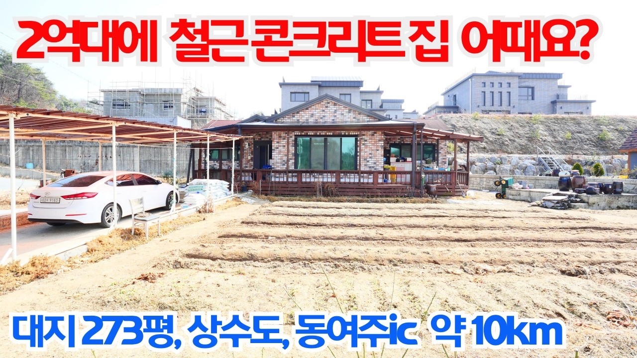 2억 대에 철근콘크리트 집 어떠세요? 대지 273평에 상수도 사용! 동여주 약 10km!!/여주전원주택매매/여주전원주택/여주전원주택급매물/전원주택/전원주택매매