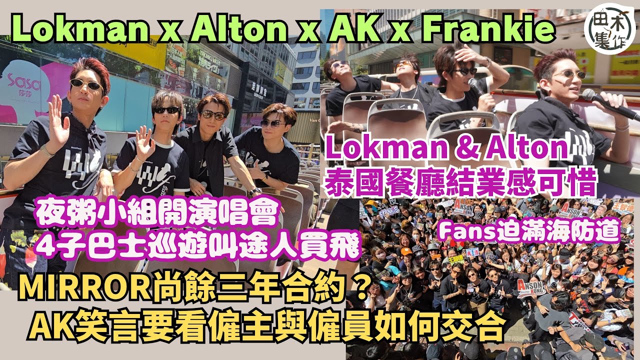 MIRROR「夜粥小組」巴士巡遊宣傳亞博騷丨AK稱舞步有刺激編排丨Lokman & Alton泰國餐廳結業感可惜 丨MIRROR尚餘三年合約？AK笑言要看僱主與僱員如何交合丨田木集作