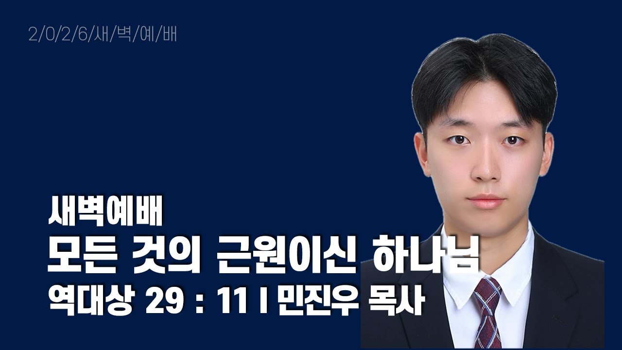 2026년 1월 22일 새벽예배