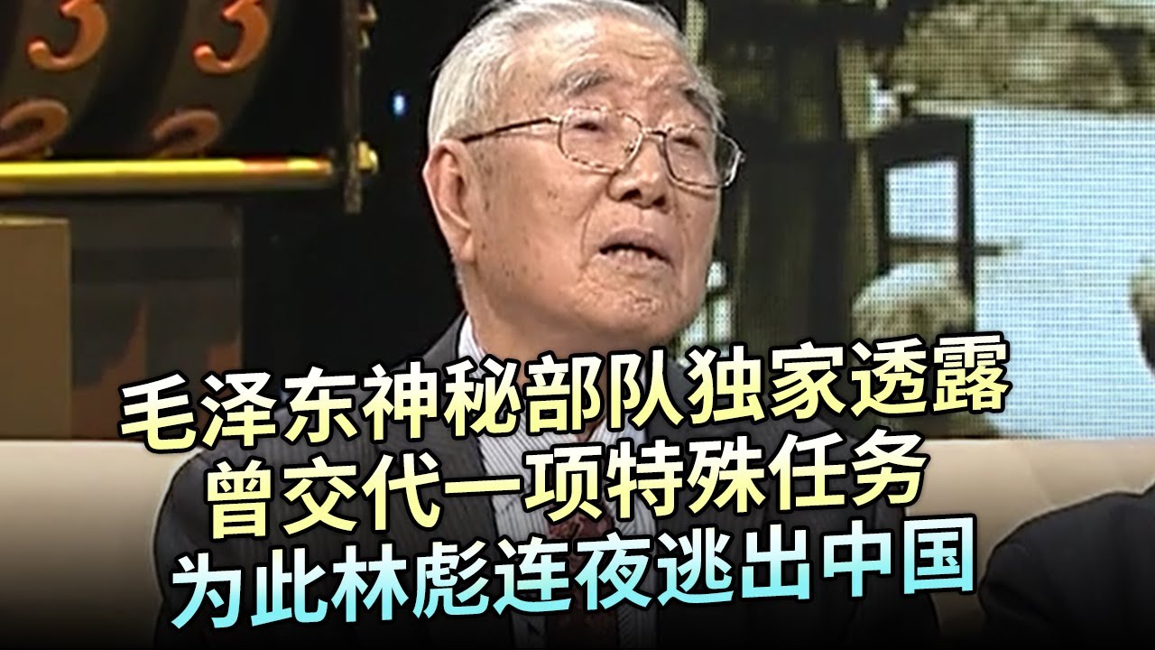 毛泽东身边最神秘的部队，队员独家透露，主席曾交代一项特殊任务，为此林彪连夜逃出中国【追忆】
