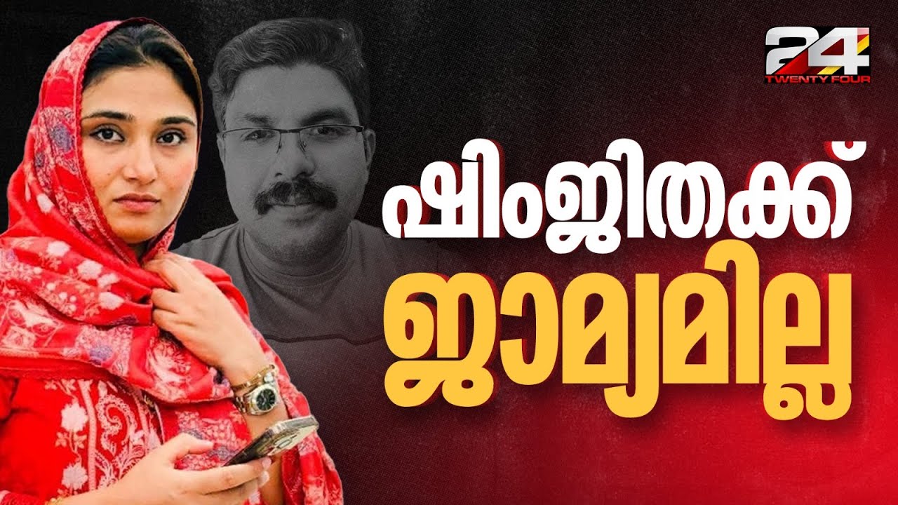 ഷിംജിതക്ക് ജാമ്യമില്ല, ജാമ്യാപേക്ഷ തള്ളി കുന്ദമംഗലം ഫസ്റ്റ് ക്ലാസ് മജിസ്‌ട്രേറ്റ് കോടതി | Shimjitha