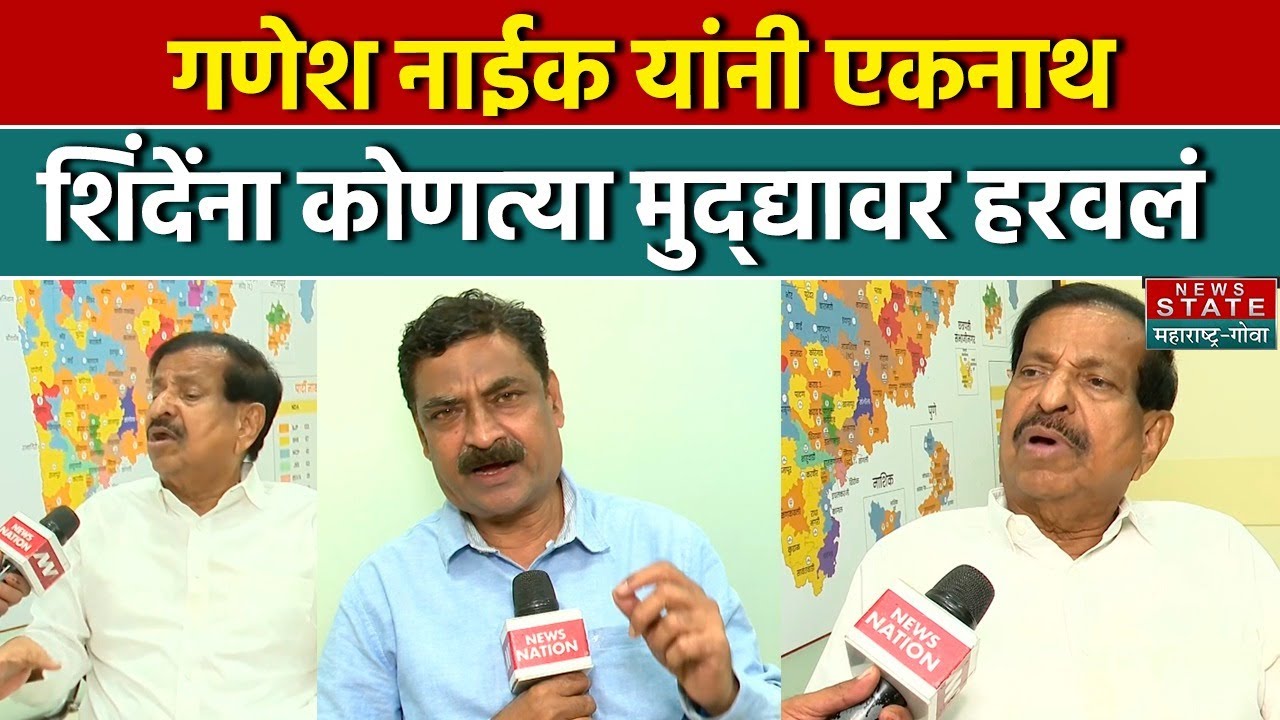 BMC Election Result: गणेश नाईक यांनी एकनाथ शिंदेंना कोणत्या मुद्द्यावर हरवलं | Maharashtra