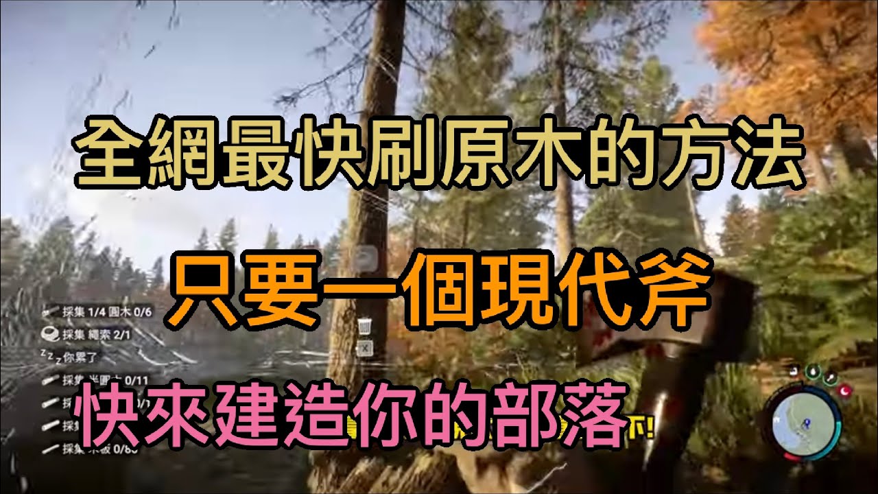 【森林之子】最新最快刷原木方法!! 只要一把現代斧!! 快來學!! 快點進來!!!