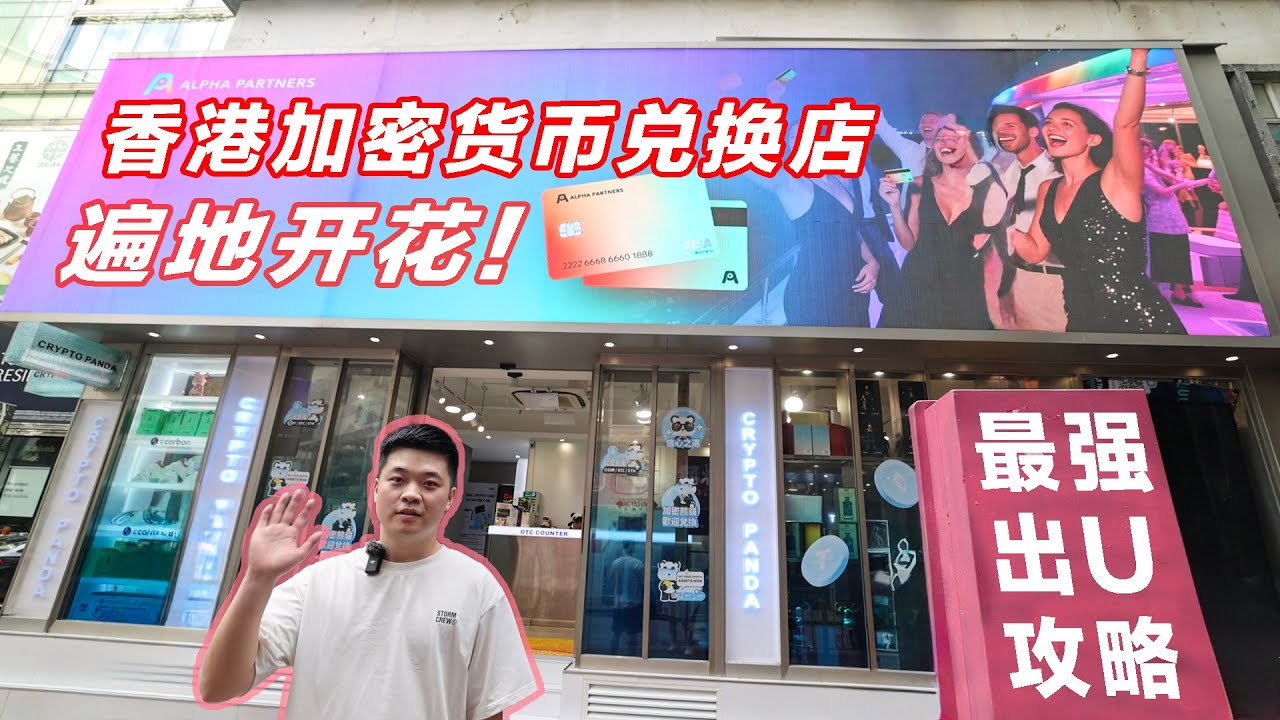 遍地开花！香港加密货币兑换店大比拼，2025最强出U攻略！