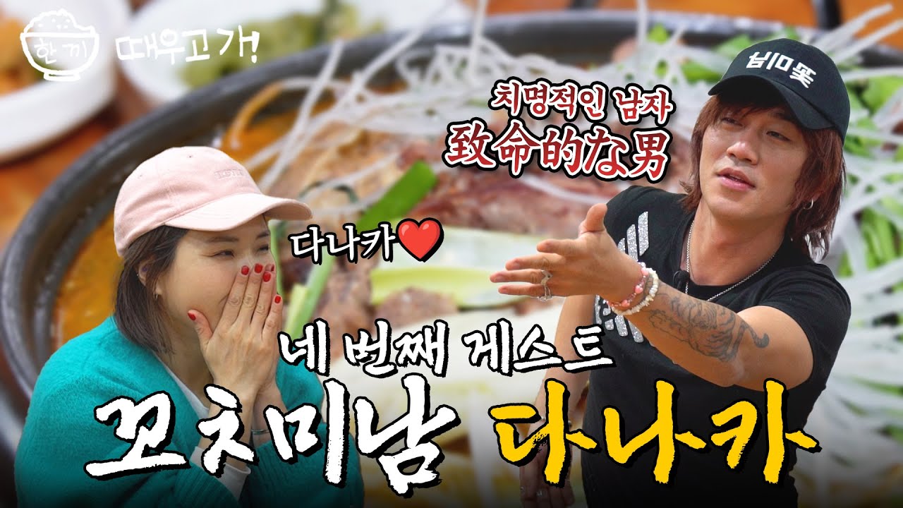 다나카 너 초이ㅅ…아니 지명! ㅣ🍚한 끼 때우고 가 [EP4]