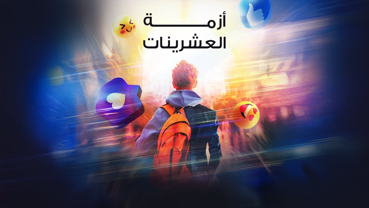 ندوة "أزمة العشرينات" - القس/ باسل مجدي - خدمة بوصلة