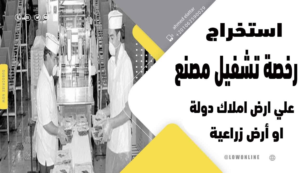 ترخيص مصنع علي أرض ملك الدولة أو ارض زراعية