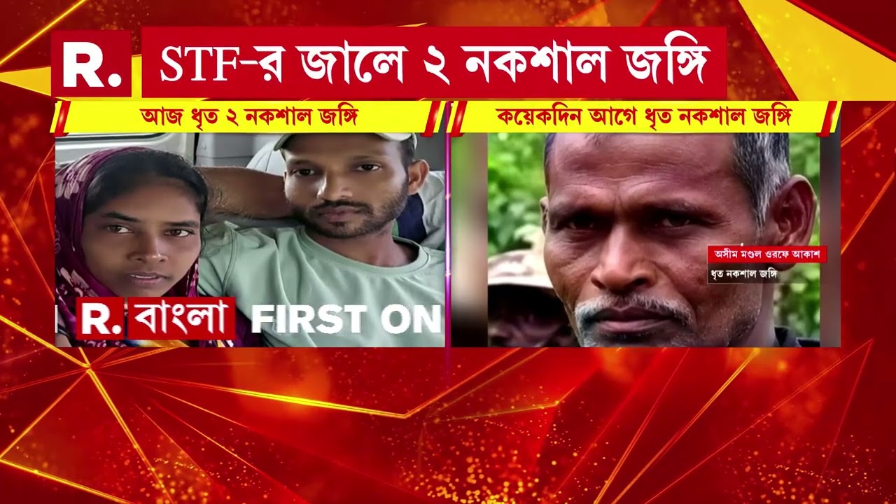 শালবনি থেকে গ্রেফতার ২ নকশাল জঙ্গি। গ্রেফতার রাজু মাহাত ও তার স্ত্রী মালতি মুর্মু