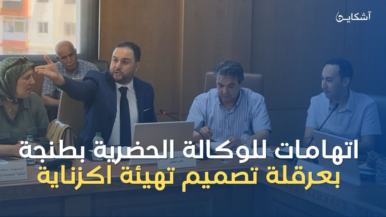 كاتب مجلس جماعة اكزناية يتهم الوكالة الحضرية بعرقلة تصميم التهيئة