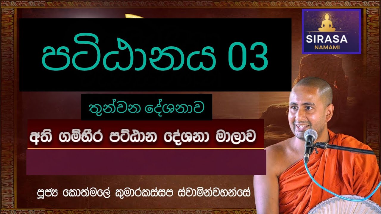 පටිඨානය | 03 කොටස | කොත්මලේ කුමාර කස්සප ස්වාමීන් වහන්සේ 