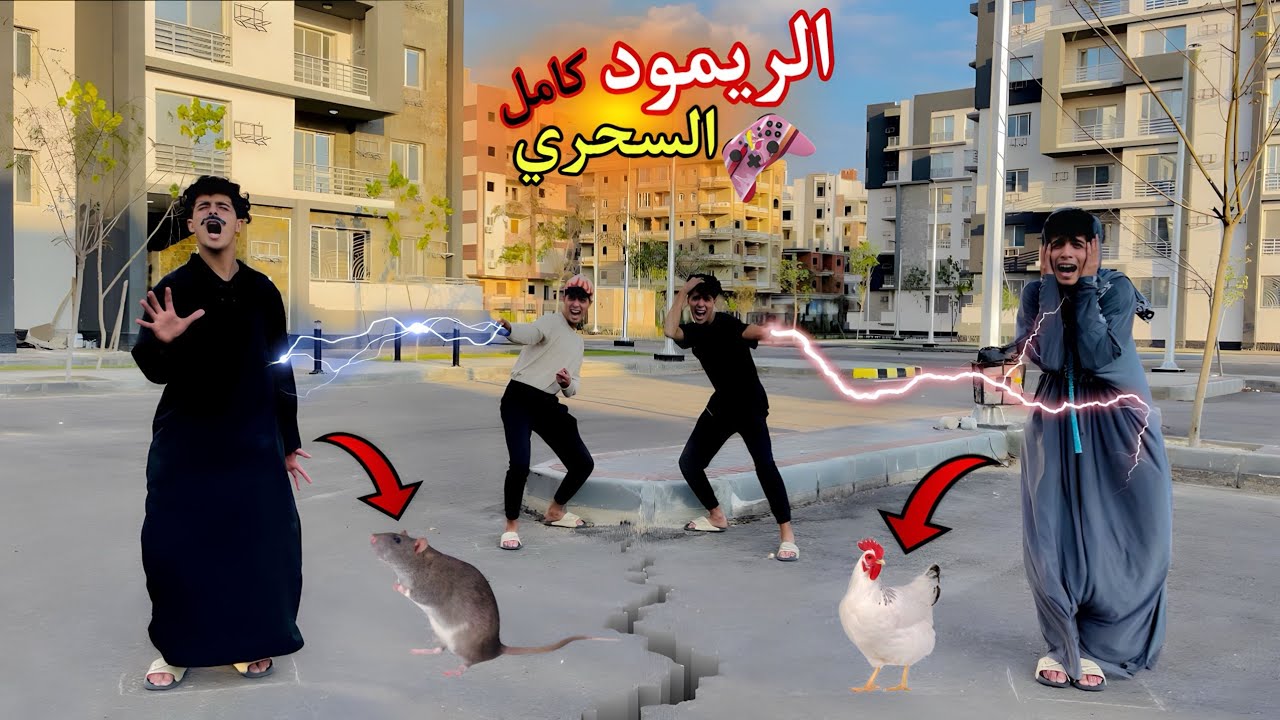 فيلم🔥الريمود السحري⚡️كامل وتحول الاب والام لفار و فرخه😱