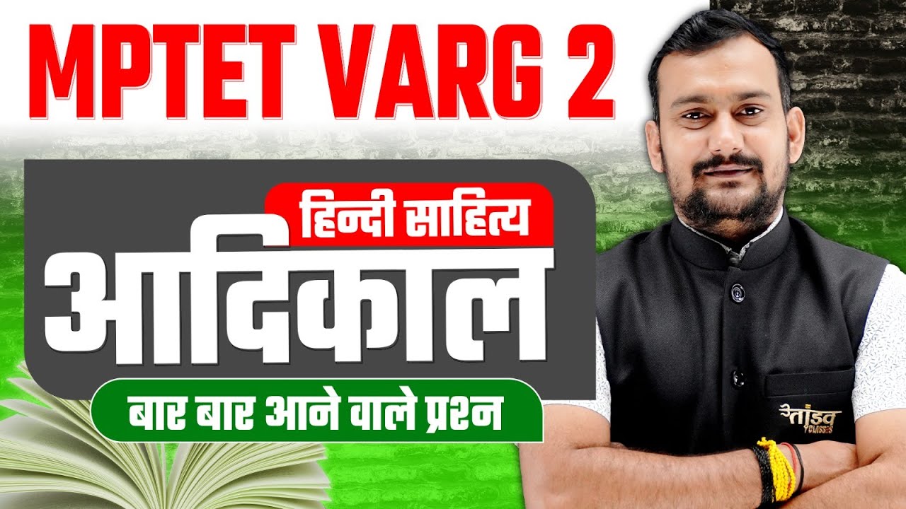 शिक्षक पात्रता परीक्षा वर्ग-2 | आदिकाल | Target June 2026 | MPTET VARG 2 CLASSES |MPTET VARG 2 HINDI