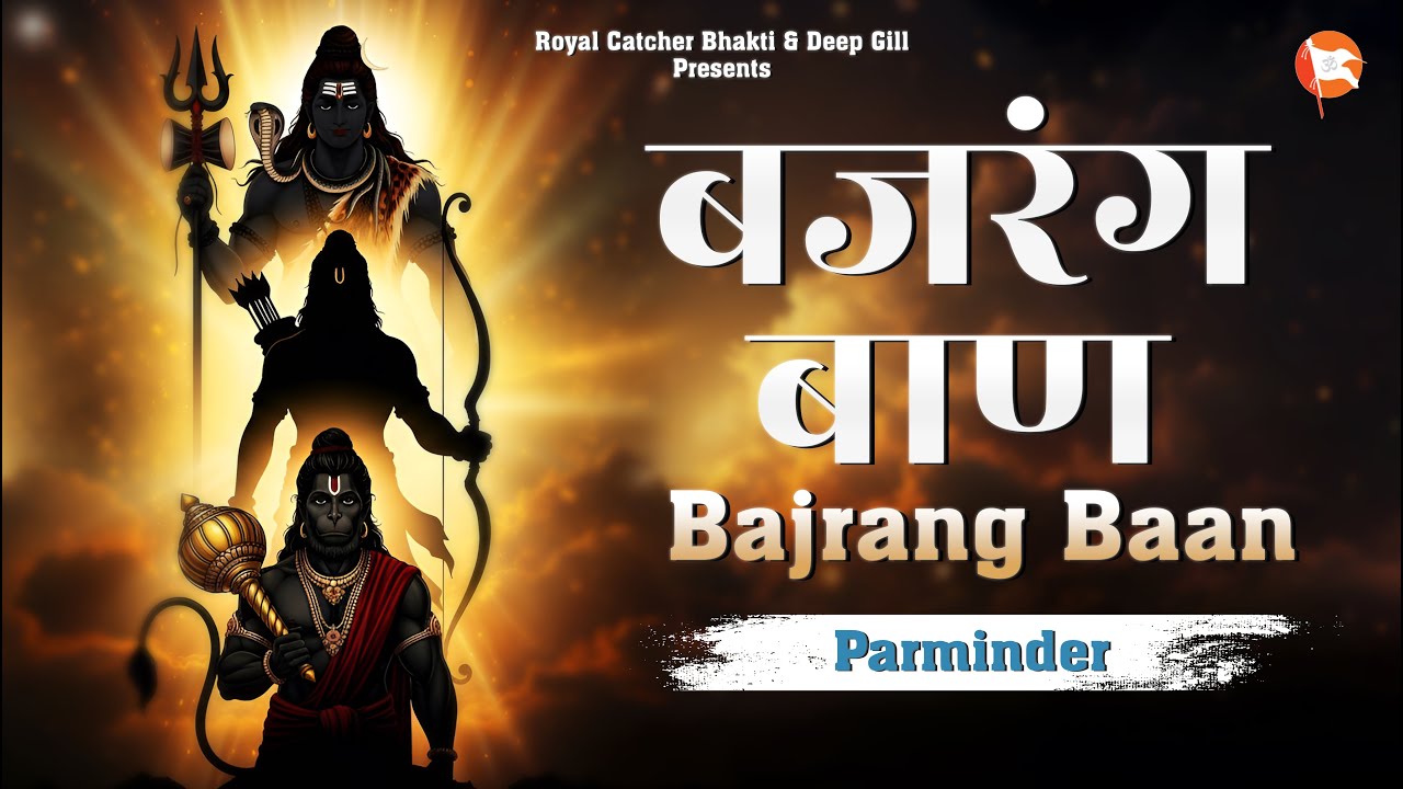 Bajrang Baan | बजरँग बाण | Hanuman Janamotsav Special | Shree Hanuman Chalisa | Royal Catcher Bhakti