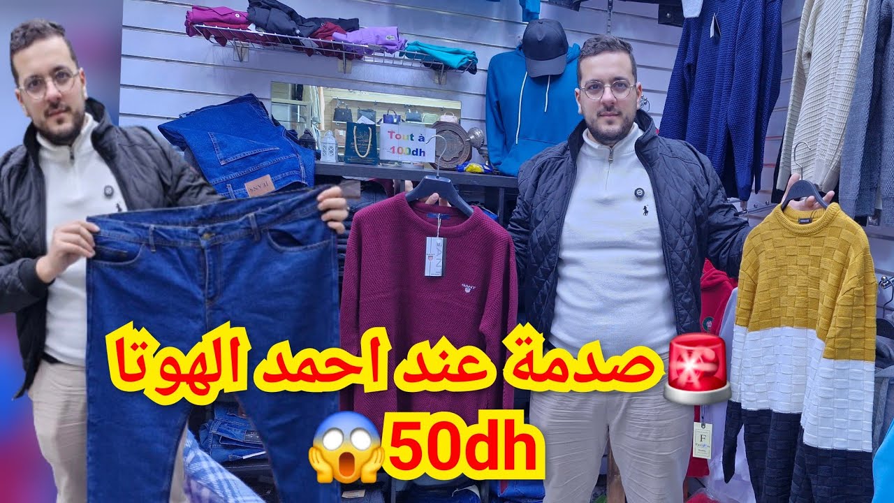 📢نايضة عند احمد الهوتا😱50dhجكيطات البرد المحل كامل ثمن واحد 🏃‍♀️التوصيل لجميع المدن 
