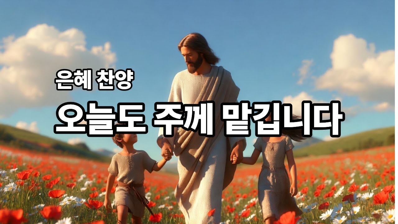 감미로운]찬양|은혜찬양|감성찬양