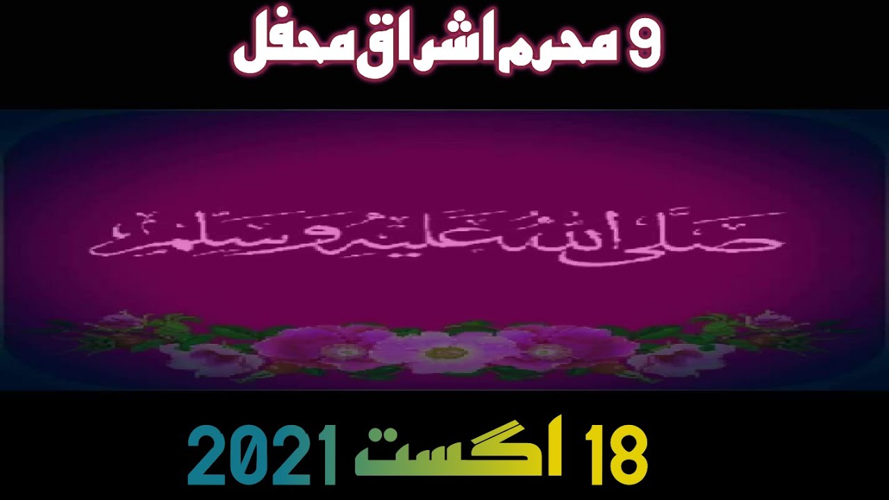 9 Muharam 18 August 2021 Asraq Mehfil | idreesia old and latest naat taleem| DEEP WAY381