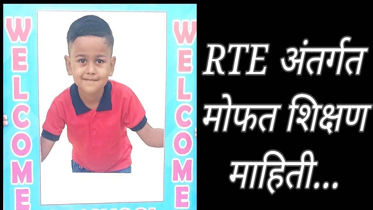 RTE मधून मोफत शिक्षण माहिती