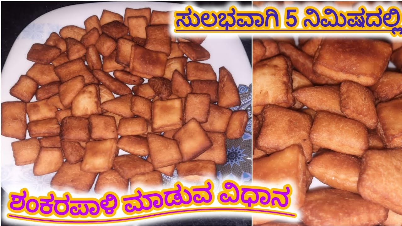 ಶಂಕಾರಪಾಳಿ ಮಾಡುವ ವಿಧಾನ