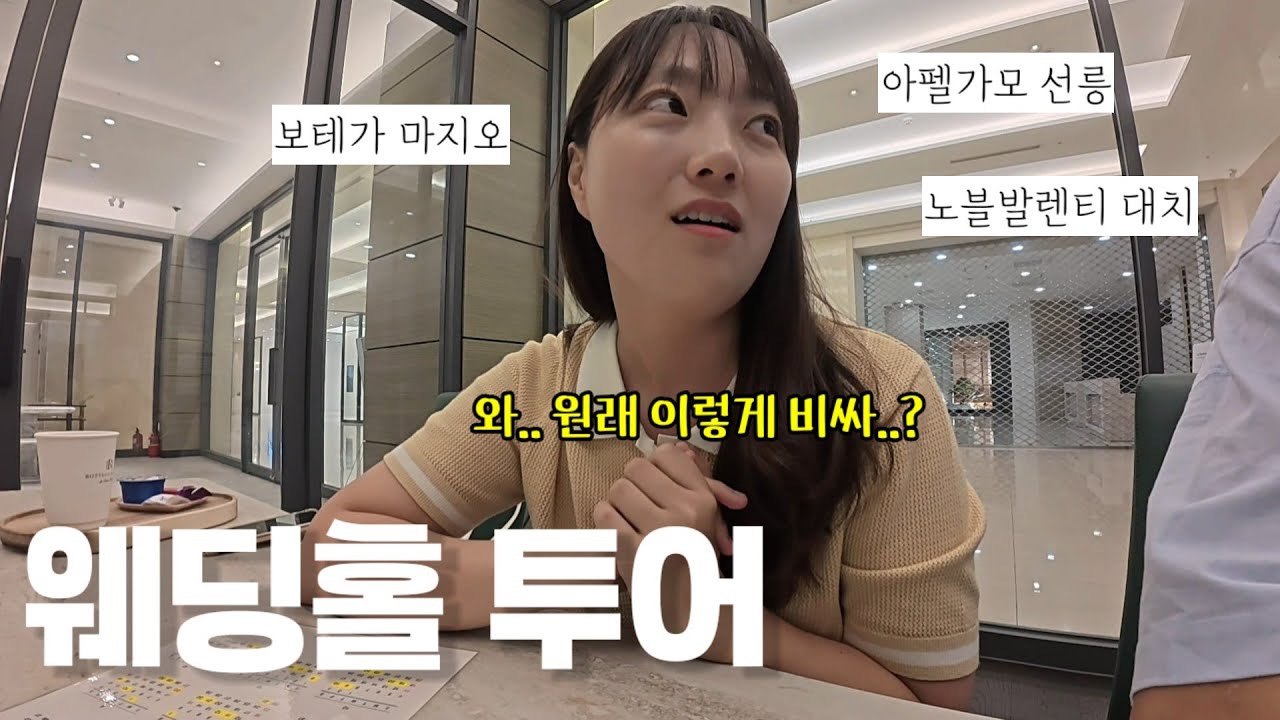 웨딩홀 투어 현실 결혼준비 시작👰🏻‍♀️ 원래 이렇게 비싼가요..? (ft.아펠가모 선릉, 노블발렌티 대치, 보테가마지오)