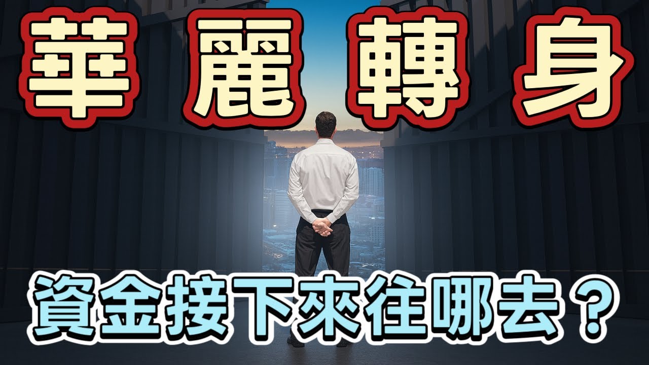 【台股筆記本】噓！別跟別人說！森哥偷偷告訴你資金往哪跑。美元、美股、比特幣、期貨、選擇權、【森哥談台股】2025/10/30