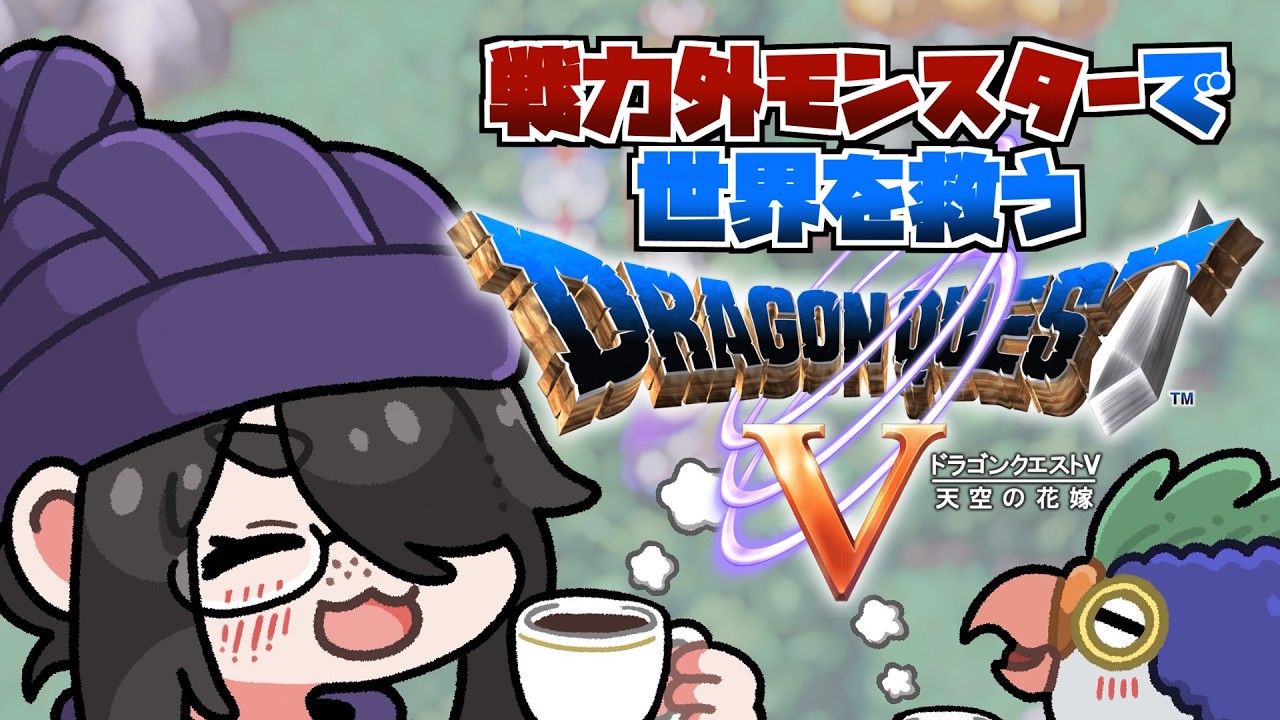 【ドラクエ5】どうするようがんげんじん……戦力外モンスターで世界を救うドラゴンクエストⅤ #伊東ライフ