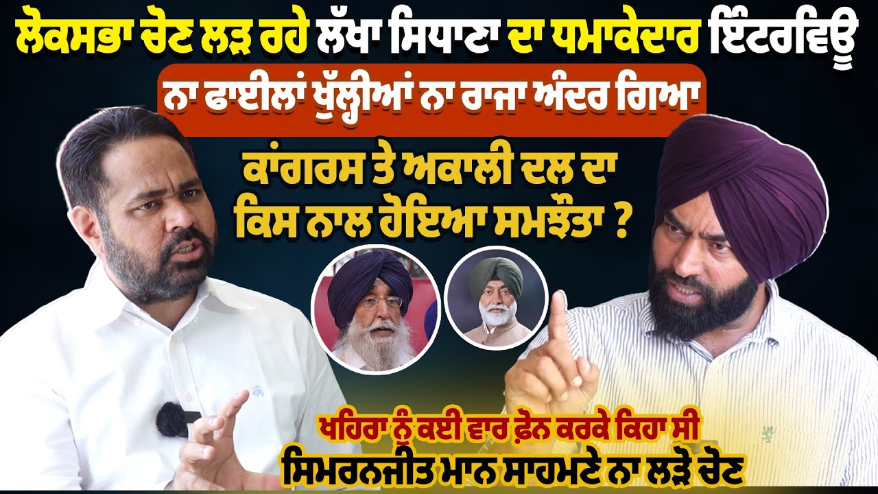 ਲੋਕਸਭਾ ਚੋਣ ਲੜ ਰਹੇ Lakha Sidhana ਦਾ ਧਮਾਕੇਦਾਰ Interview | Pro Punjab Tv