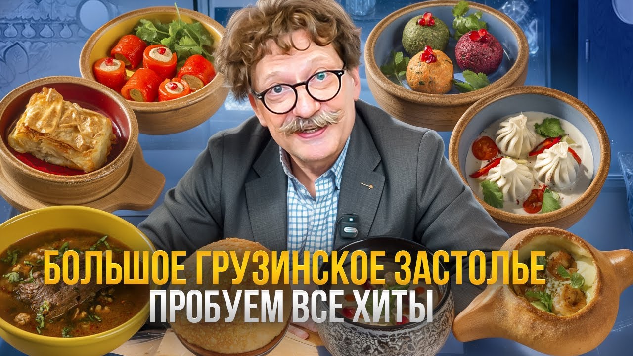 Современная Грузинская Кухня в Центре Москвы - Честный Обзор!