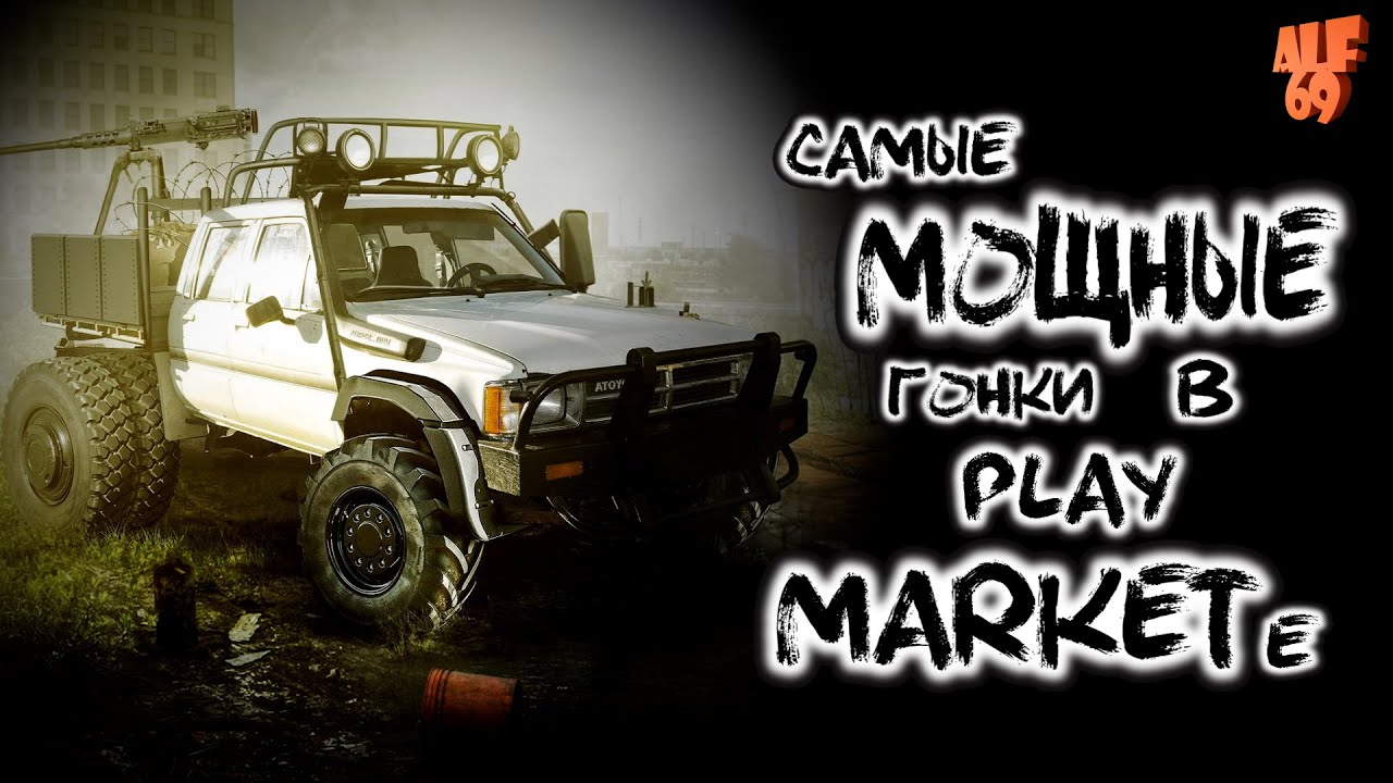 Самые МОЩНЫЕ гонки в PLAY MARKET | В какие ИГРЫ покатать в 2020 году | Подборка гонок для смартфонов