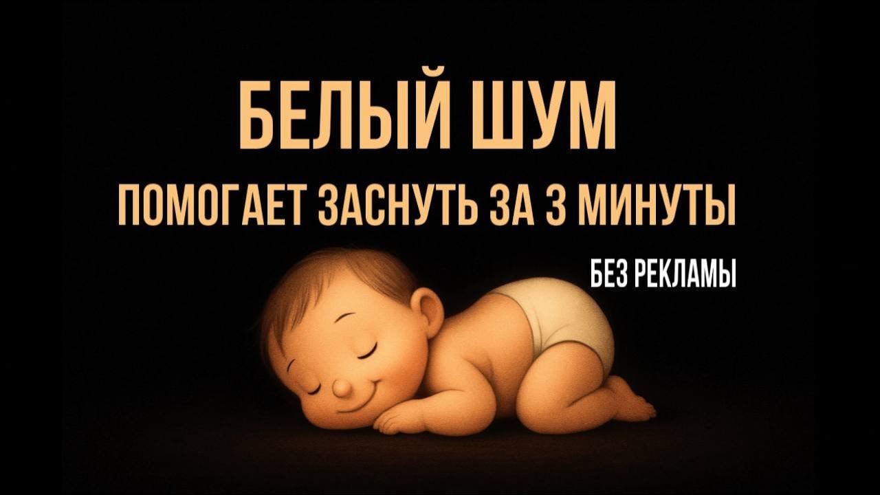 Белый шум как в утробе для сна без рекламы