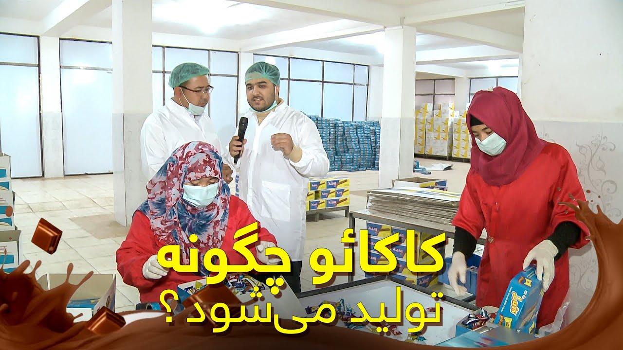 گزارش ویژه - کارخانه تولید کاکائو در مزارشریف