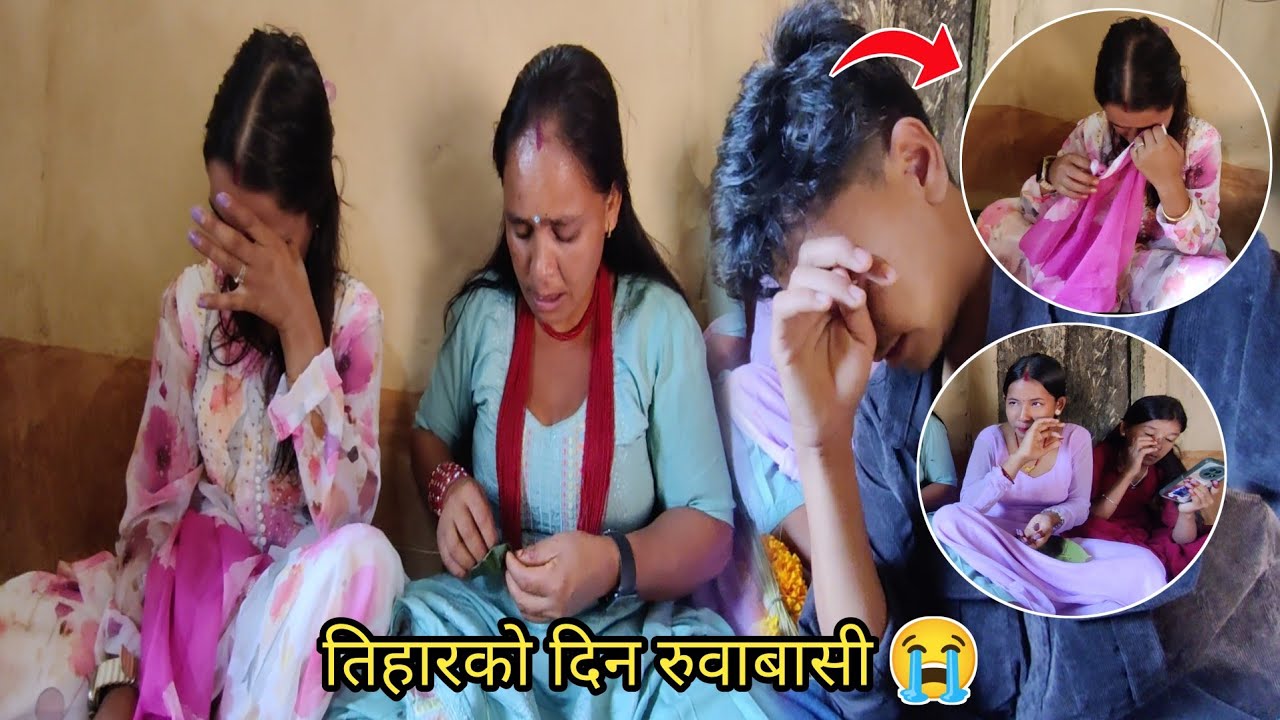 सबैको घरमा खुसियाली तर हाम्रो घरमा रुवाबासी😭 || Sita Subash Vlog ||
