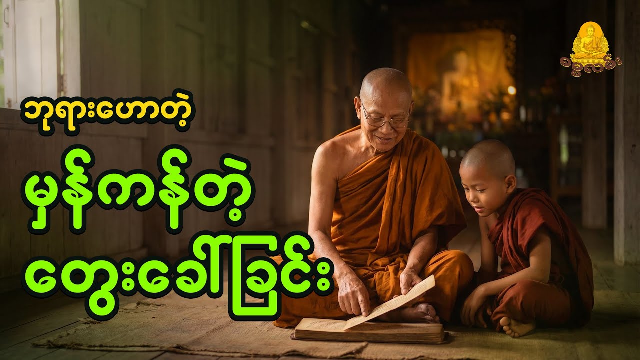 ဘုရားဟောတဲ့ မှန်ကန်တဲ့ တွေးခေါ်ခြင်း - ပါချုပ်ဆရာတော်
