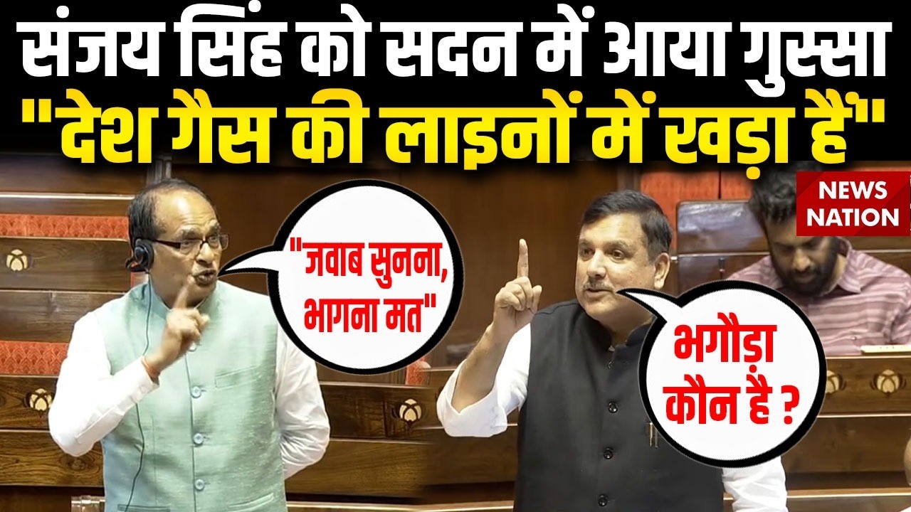Sanjay Singh Parliament Speech: Shivraj Chouhan की किस बात पर संजय सिंह को आया गुस्सा? BJP | PM Modi