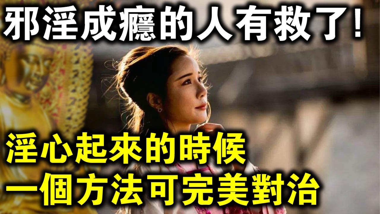 邪淫成癮的人有救了！當你淫心起來的時候，用這個方法就可以完美化解！