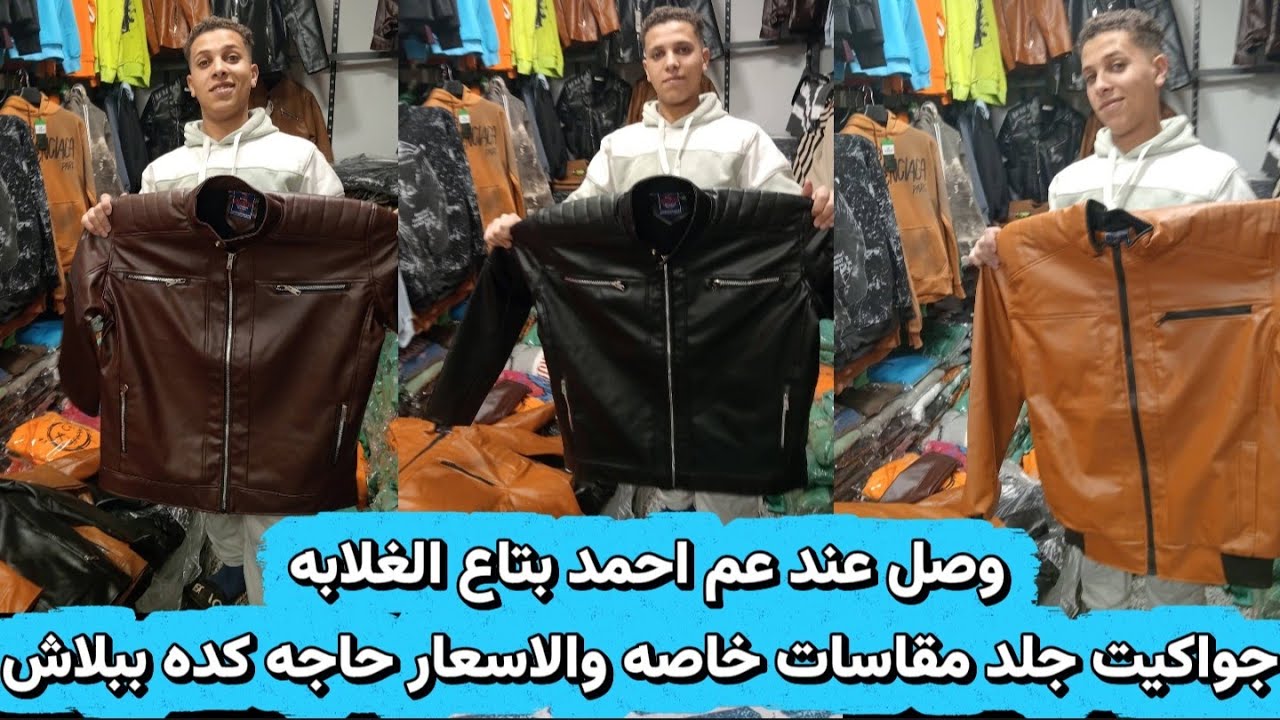 وصل عند عم احمد بتاع الغلابه جواكيت جلد مقاسات خاصه والاسعار حاجه كده ببلاش