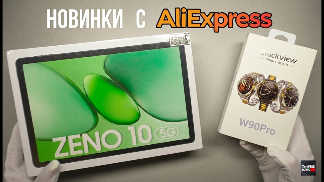 Распаковка планшета Blackview Zeno 10 и часы с GPS Blackview W90 Pro с AliExpress