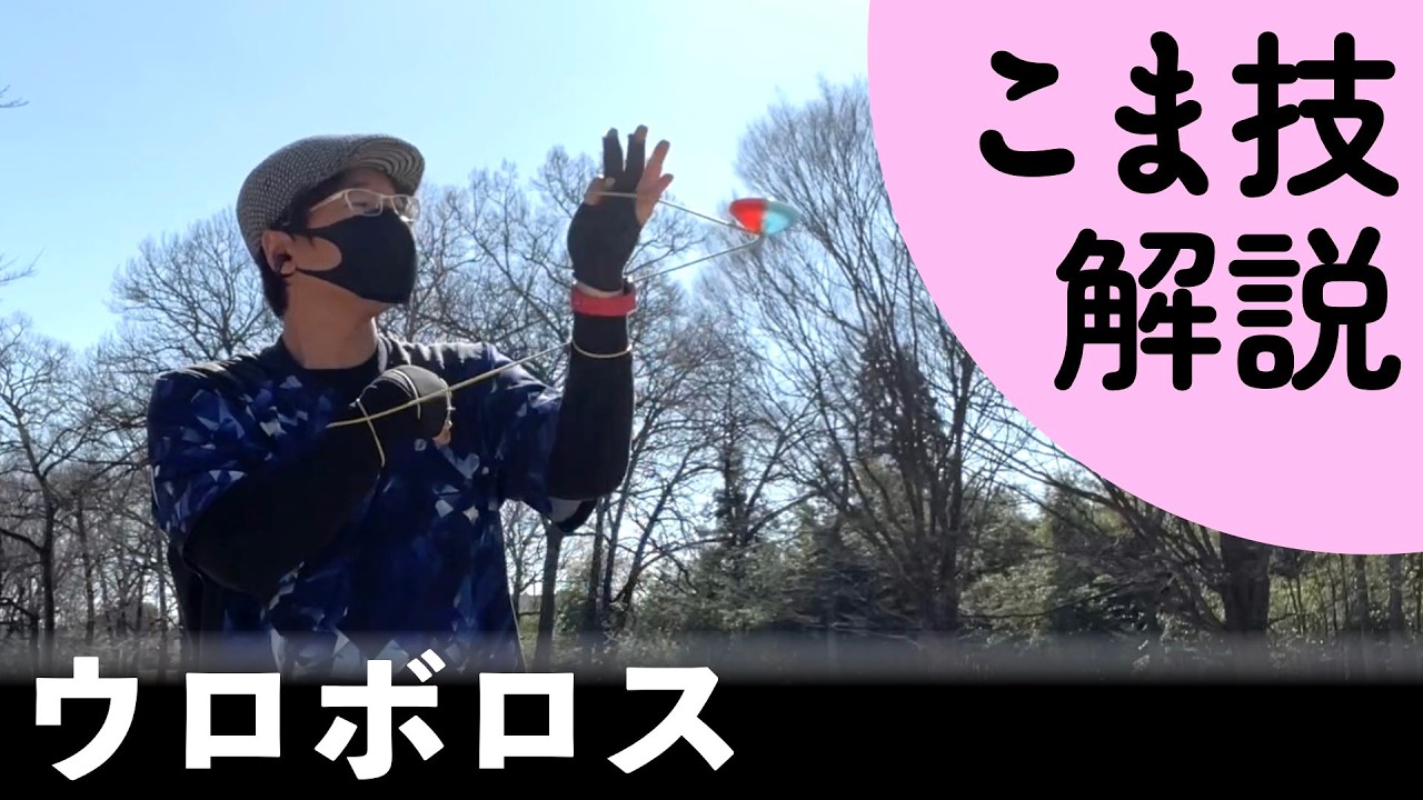 【ウロボロス】なおてぃのこま技解説