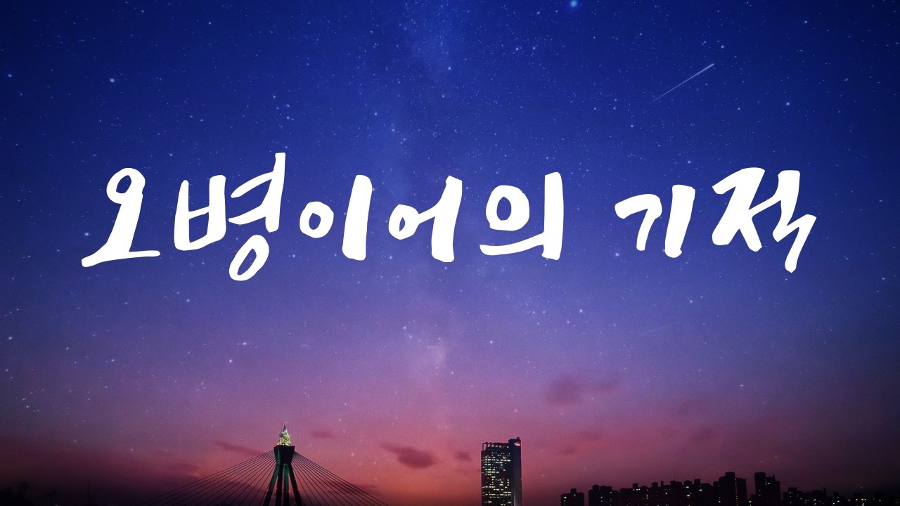 [오병이어의 기적] 참다운교회 주일1부예배 | 2026/03/15