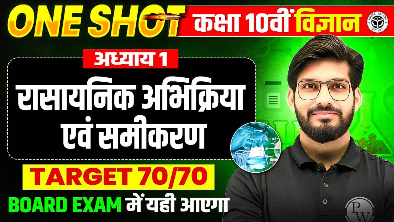 Class 10th Science रासायनिक अभिक्रिया एवं समीकरण (Chemical Reactions & Equations) by Raj Sir | UP