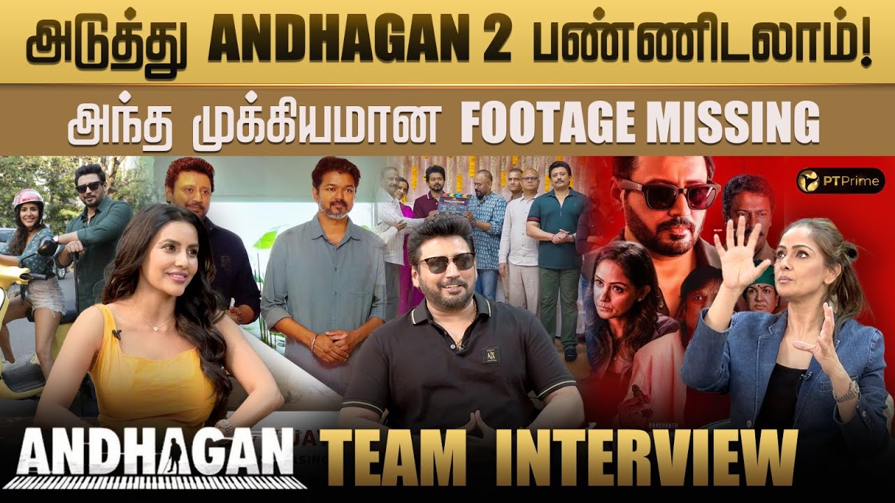 தளபதி VIJAY என்னோட BROTHER மாதிரி! - Prashanth | Simran | Priya Anand | Andhagan