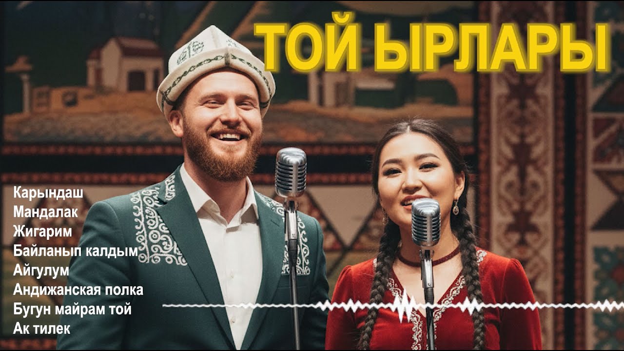 Той Ырлары | Жолдо Уга Турган Ырлар #carmusic  #kyrgyzmusic #тойырлары