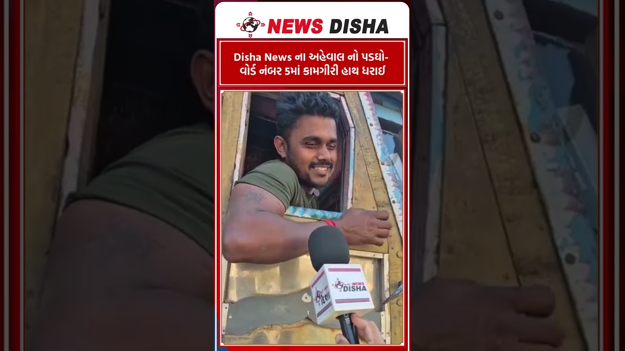 Disha News ના અહેવાલ નો પડઘો-  વોર્ડ નંબર 5માં કામગીરી હાથ ધરાઈ