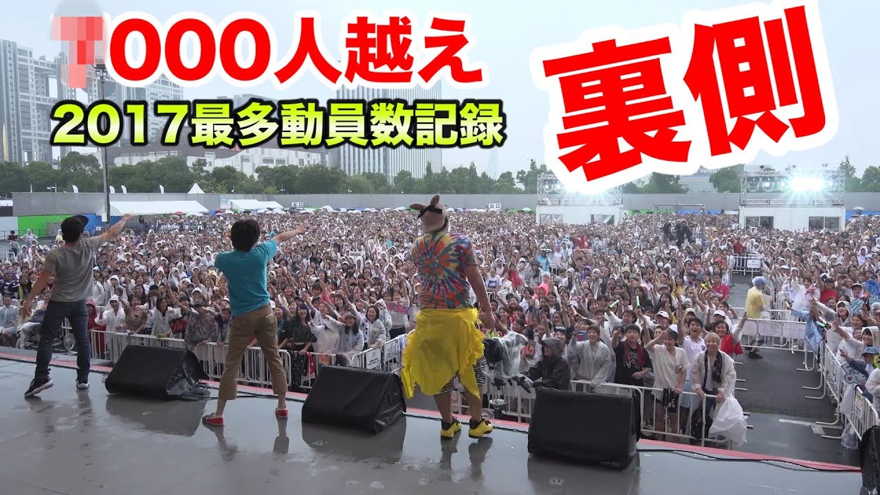 YouTuberが2017年最多動員数の大記録を生んだ裏側みせます！！【お台場夢大陸】