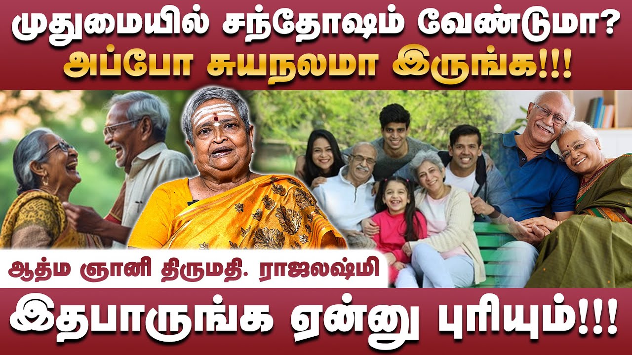 முதுமையில் சந்தோஷமா இருக்க சுயநலமா இருங்க | Mrs. Rajalakshmi | Poongaatru