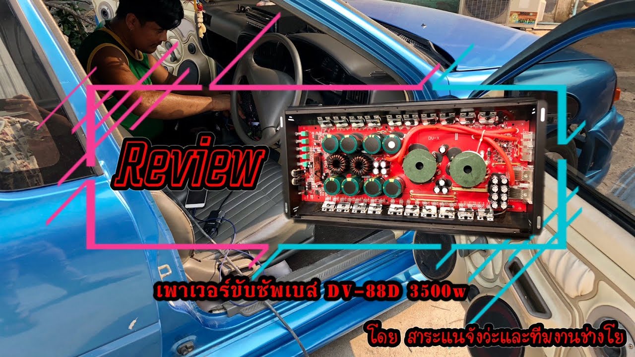 [Review] เพาเวอร์ขับซัพเบส DV-88D 3500w และคาปา