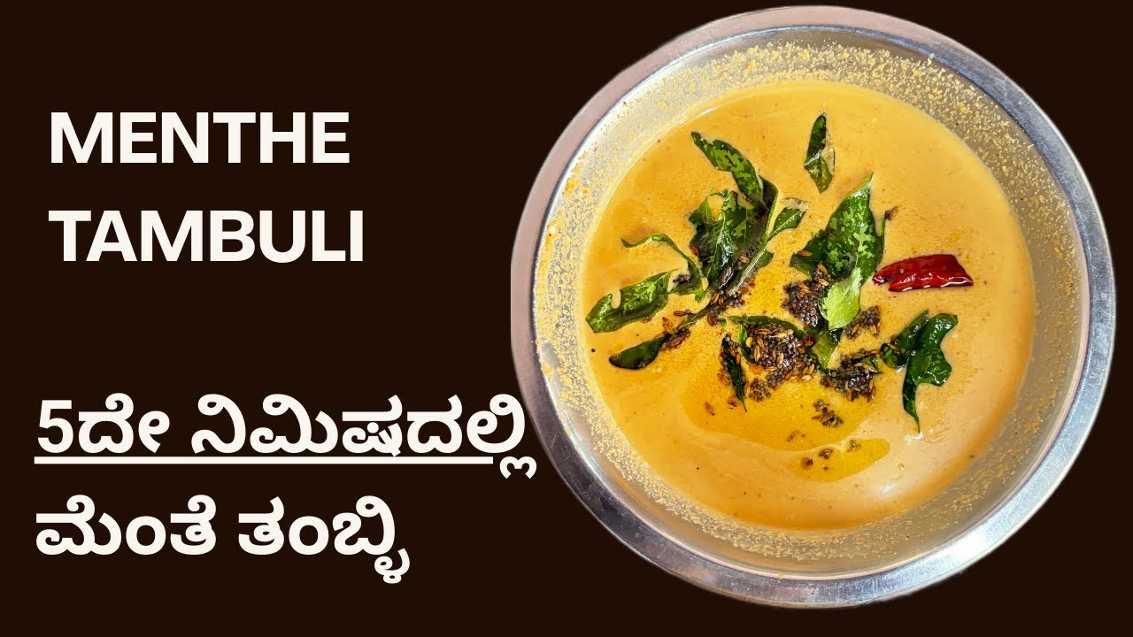 5ದೇ ನಿಮಿಷದಲ್ಲಿMENTHE TAMBULI | FENUGREEK SEEDS TAMBULI | HEALTHY #Tambuli #tulunad #cooking