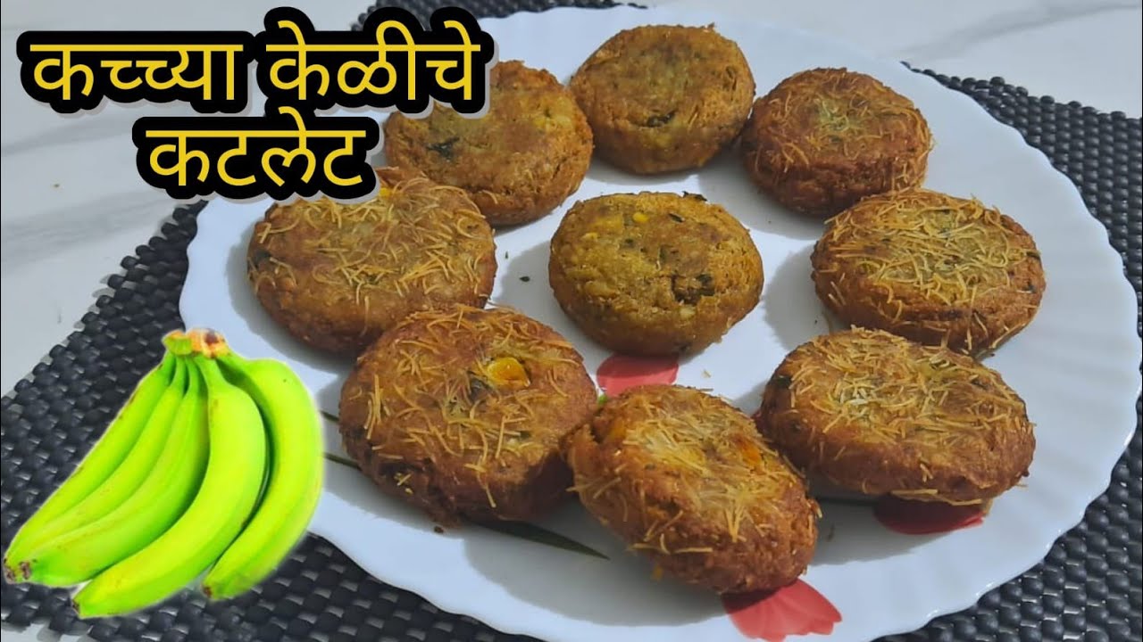 Raw banana cutlet | कच्च्या केळीचे कटलेट | Cutlet | Mugdha's recipes